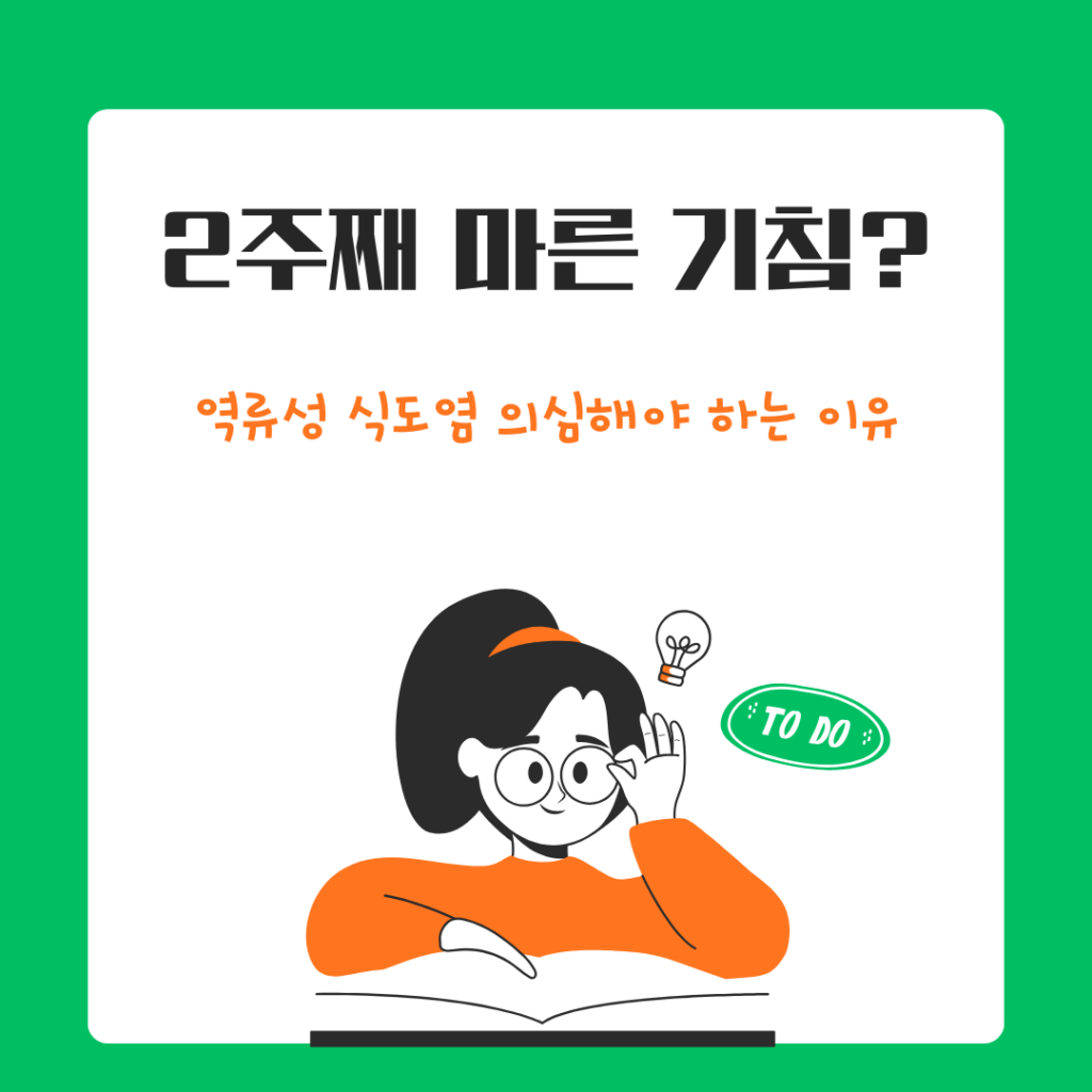 역류성 식도염