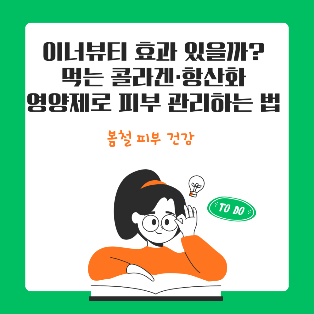 이너뷰티 효과