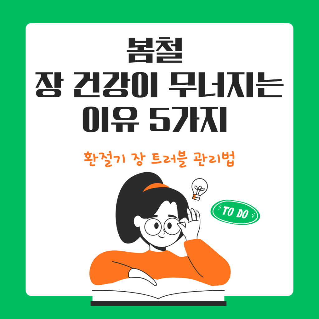 봄철 장 건강