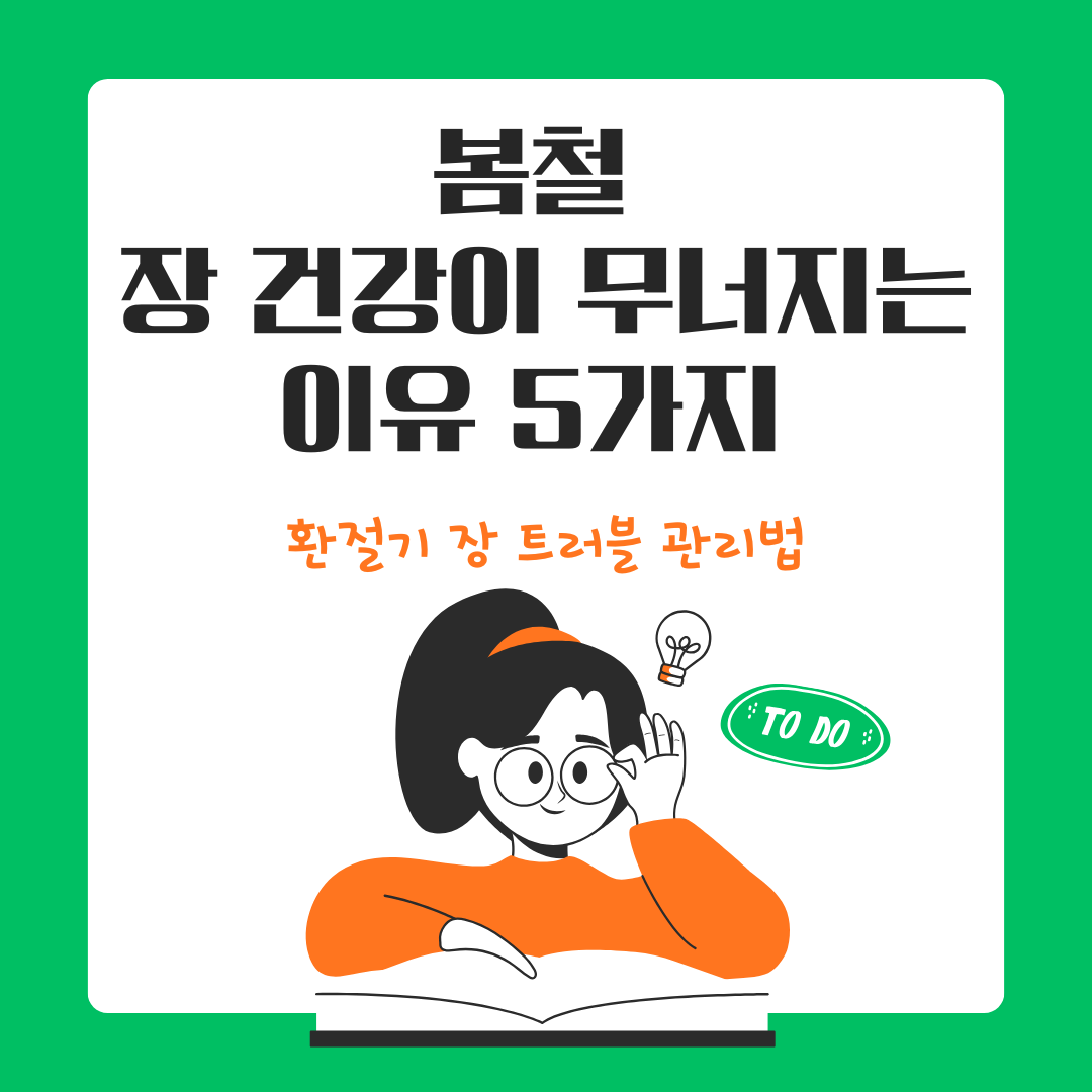 봄철 장 건강