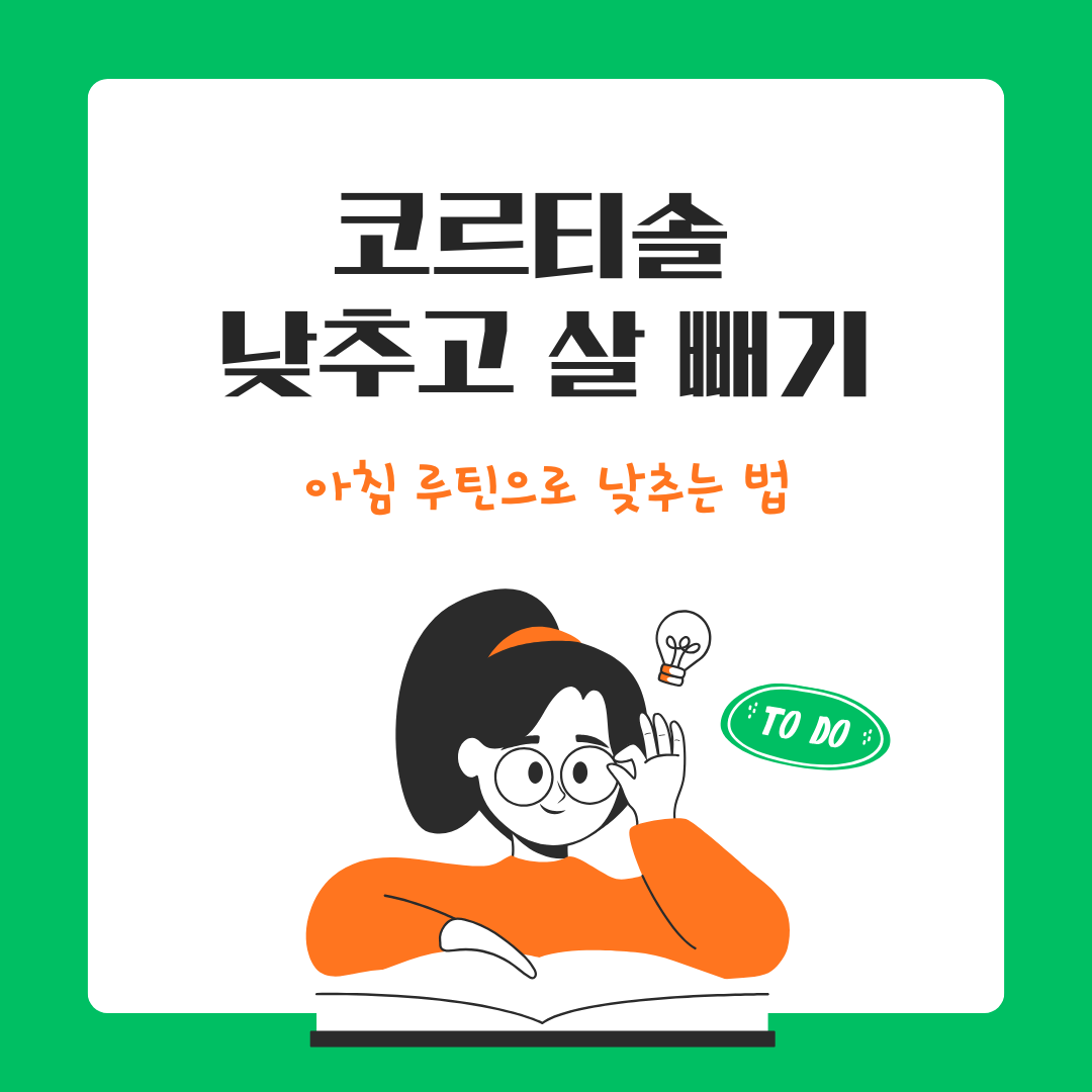 코르티솔 높으면 살 안 빠진다? 아침 루틴으로 낮추는 법