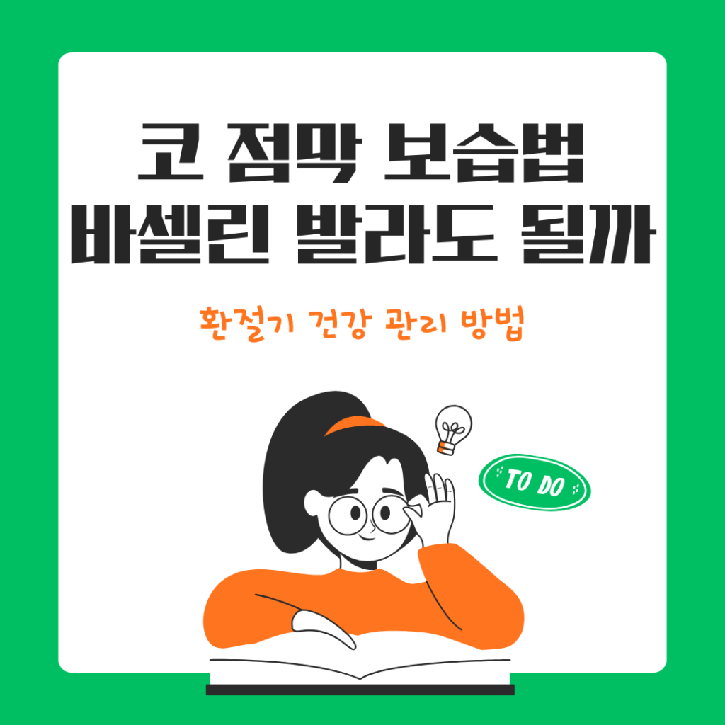 코 점막 건조 보습