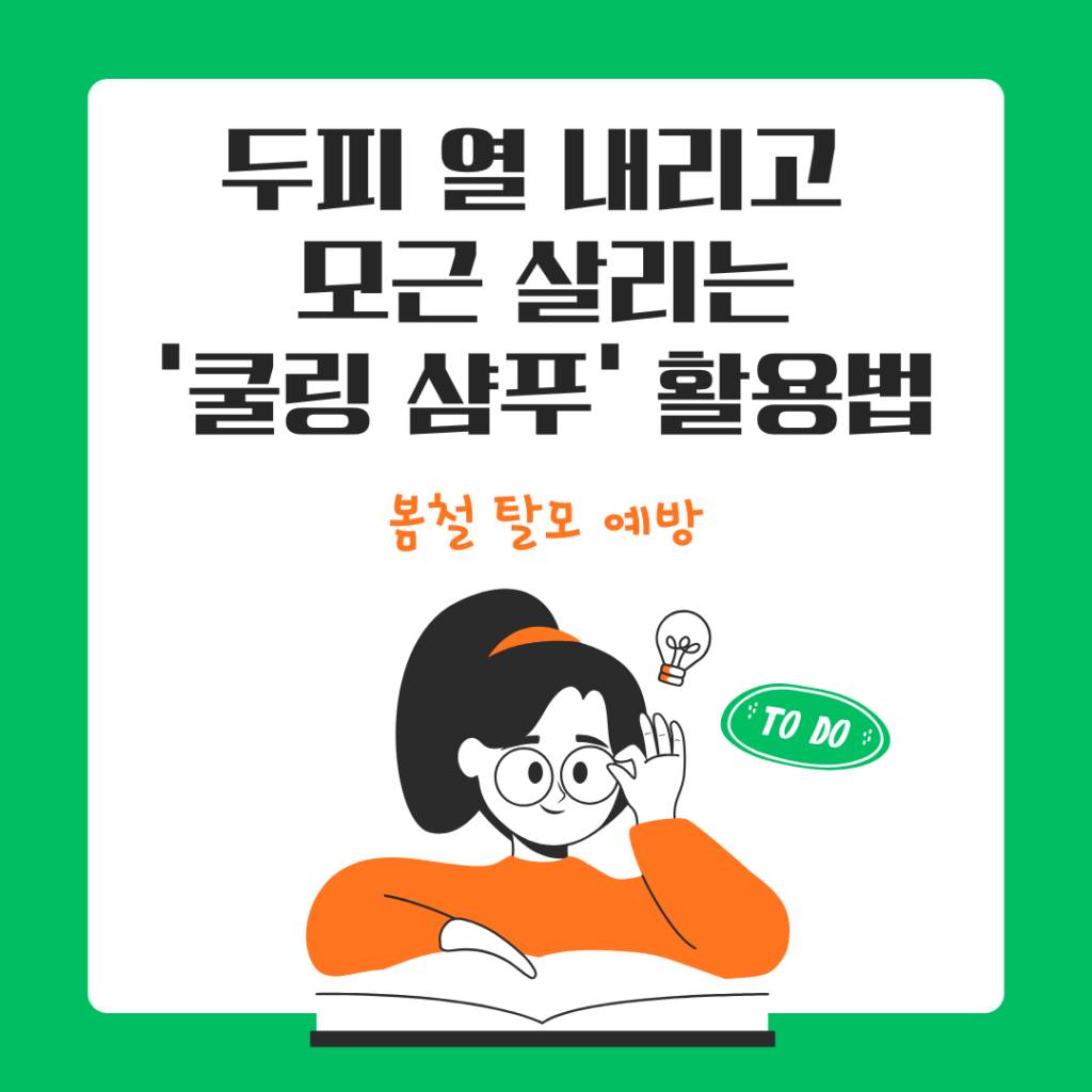 봄철 탈모 쿨링 샴푸
