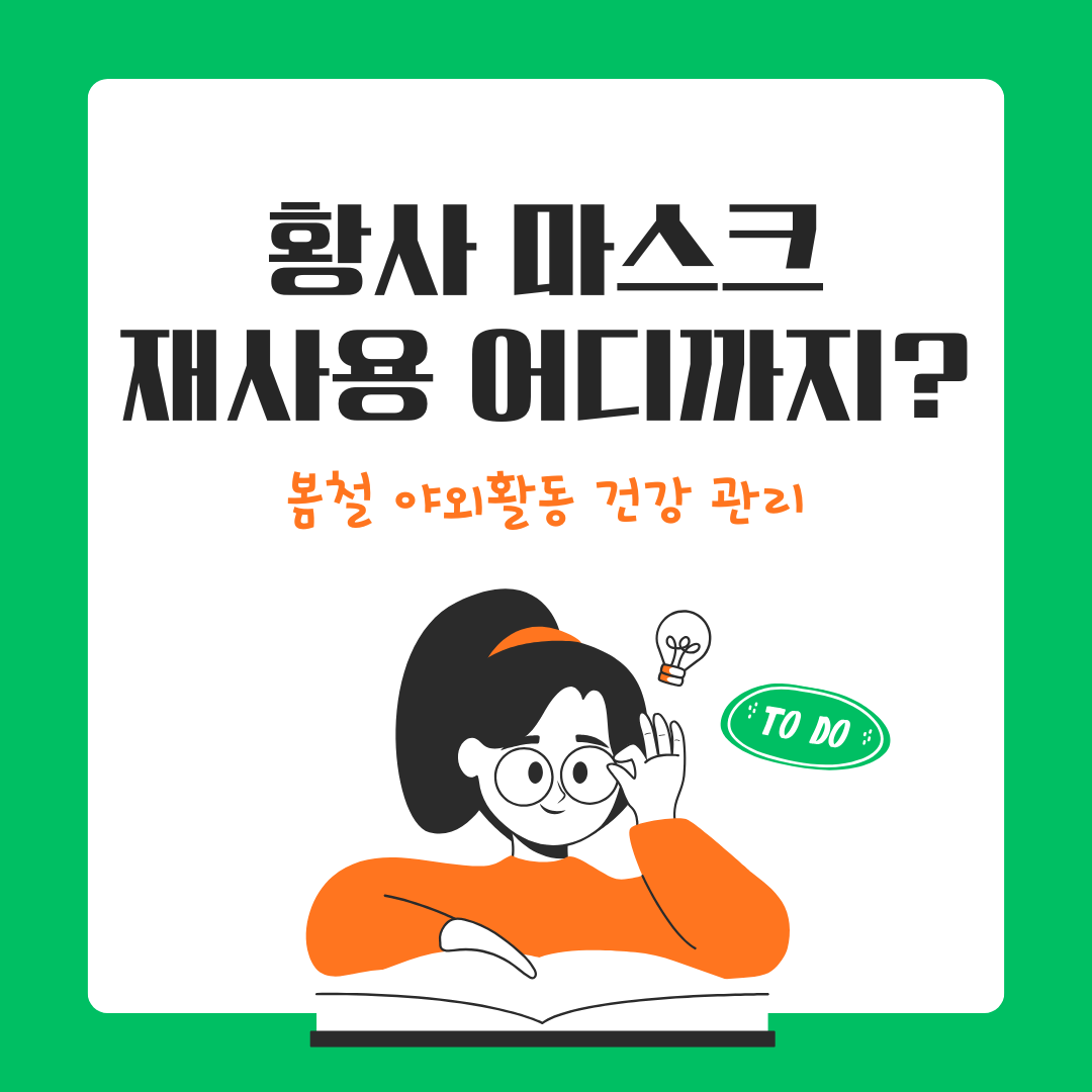 황사 마스크 재사용