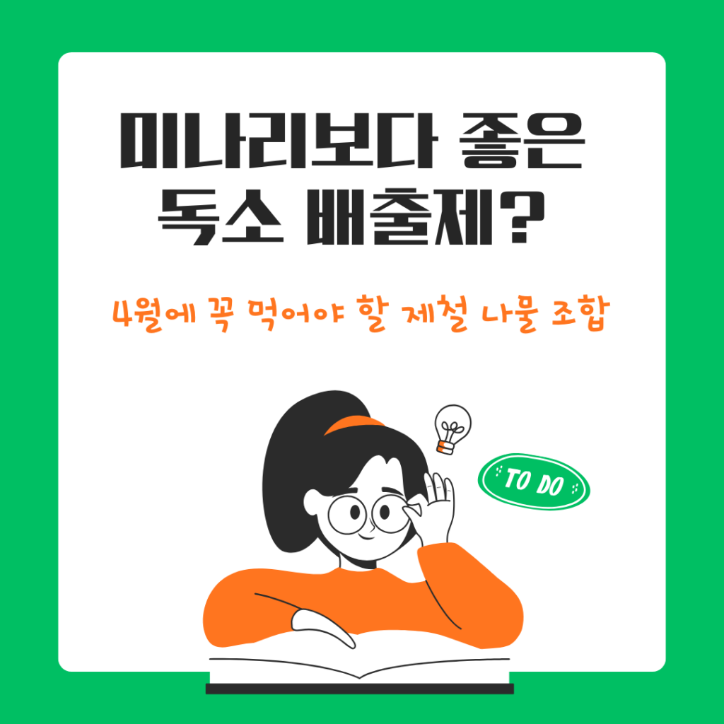 제철 나물 조합
