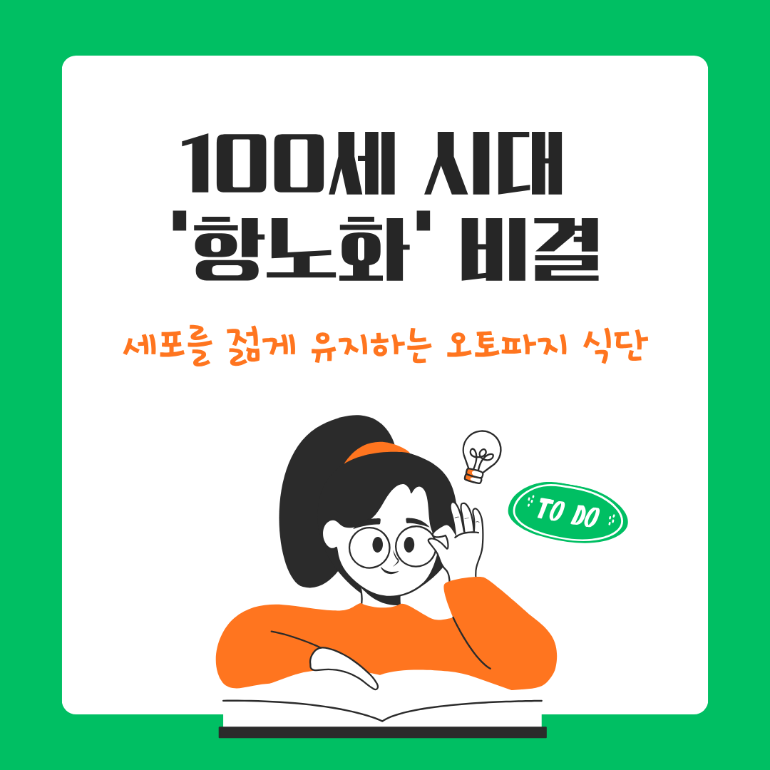 오토파지 식단