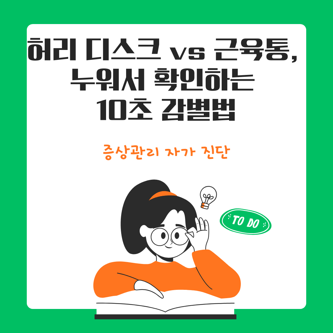 허리 디스크 vs 단순 근육통, 누워서 확인하는 10초 감별법