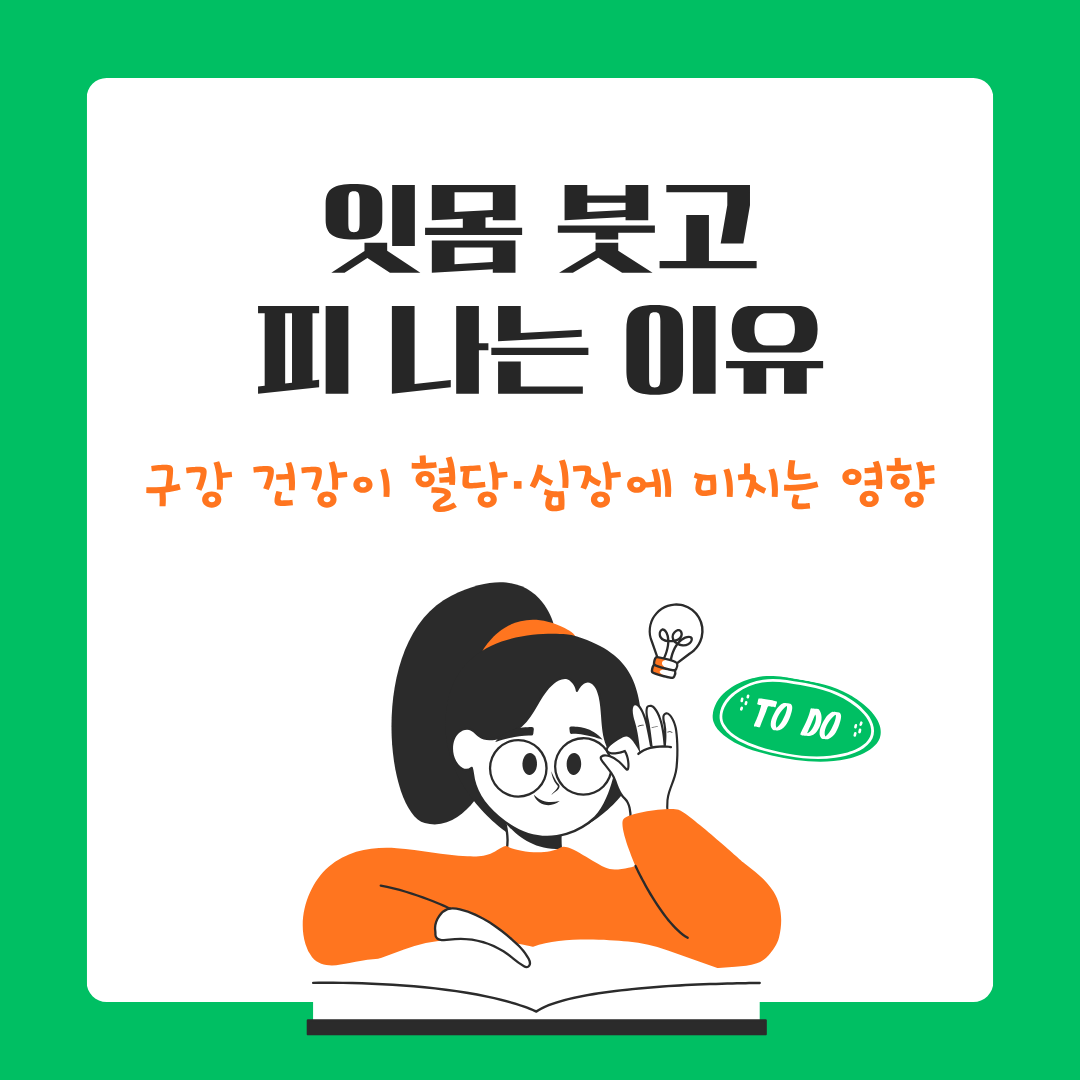 봄철 잇몸