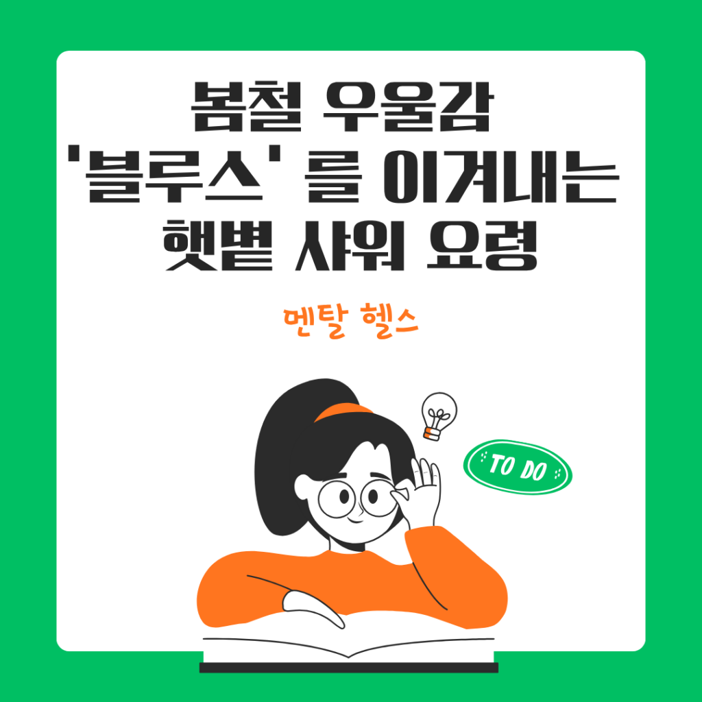 봄철 우울감