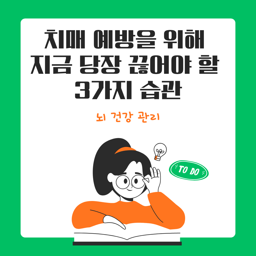 뇌 건강 관리: 치매 예방을 위해 지금 당장 끊어야 할 3가지 습관