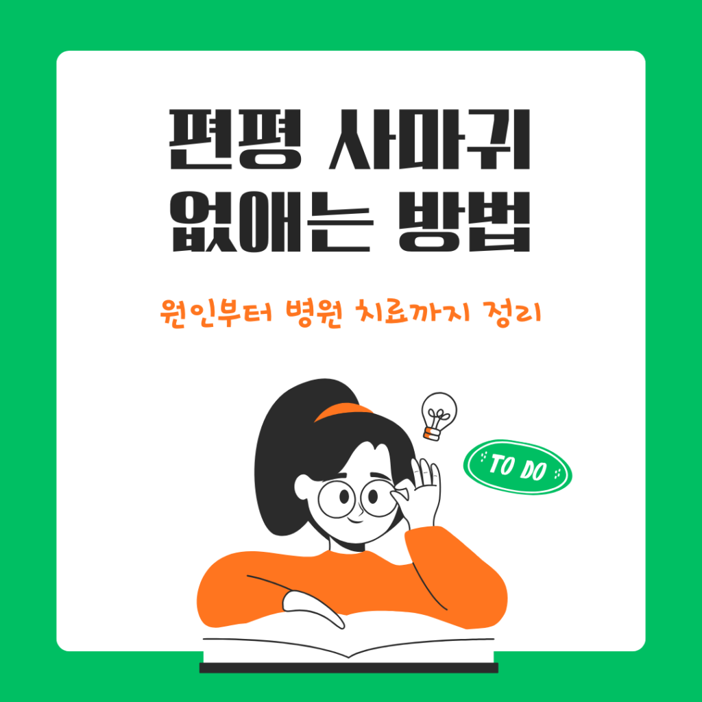 편평 사마귀