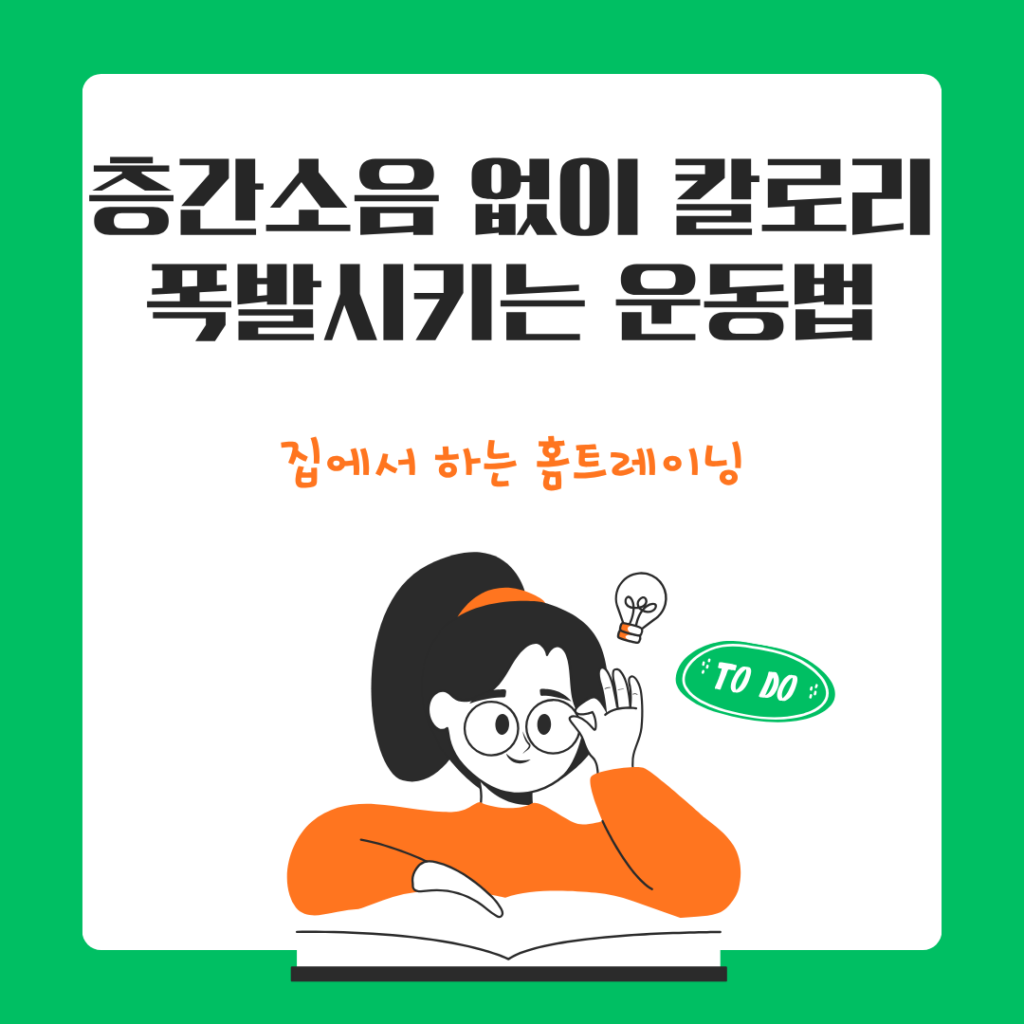 층간소음 없는 홈트