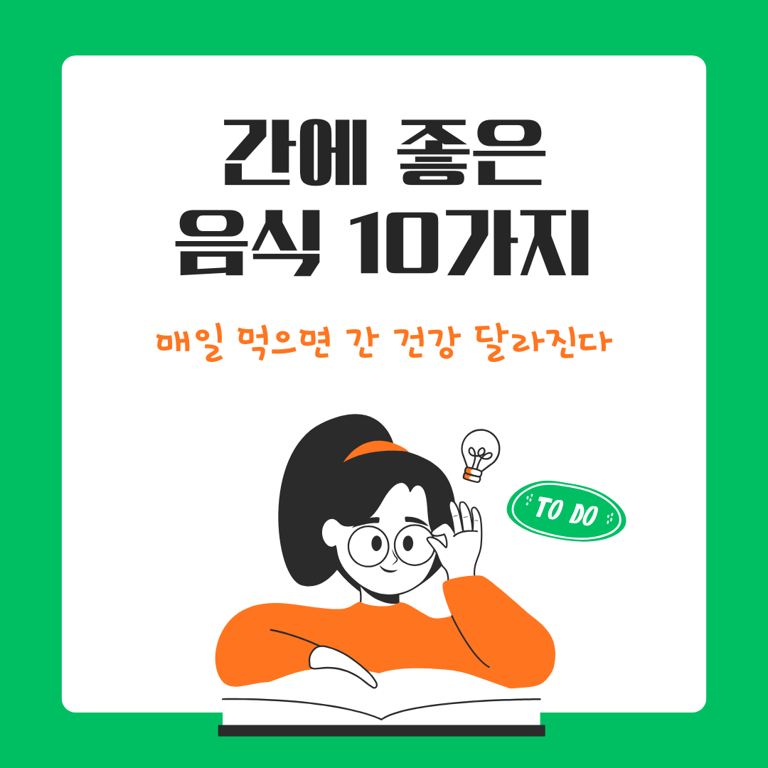 간에 좋은 음식 10가지 &ndash; 매일 먹으면 간 건강 달라진다
