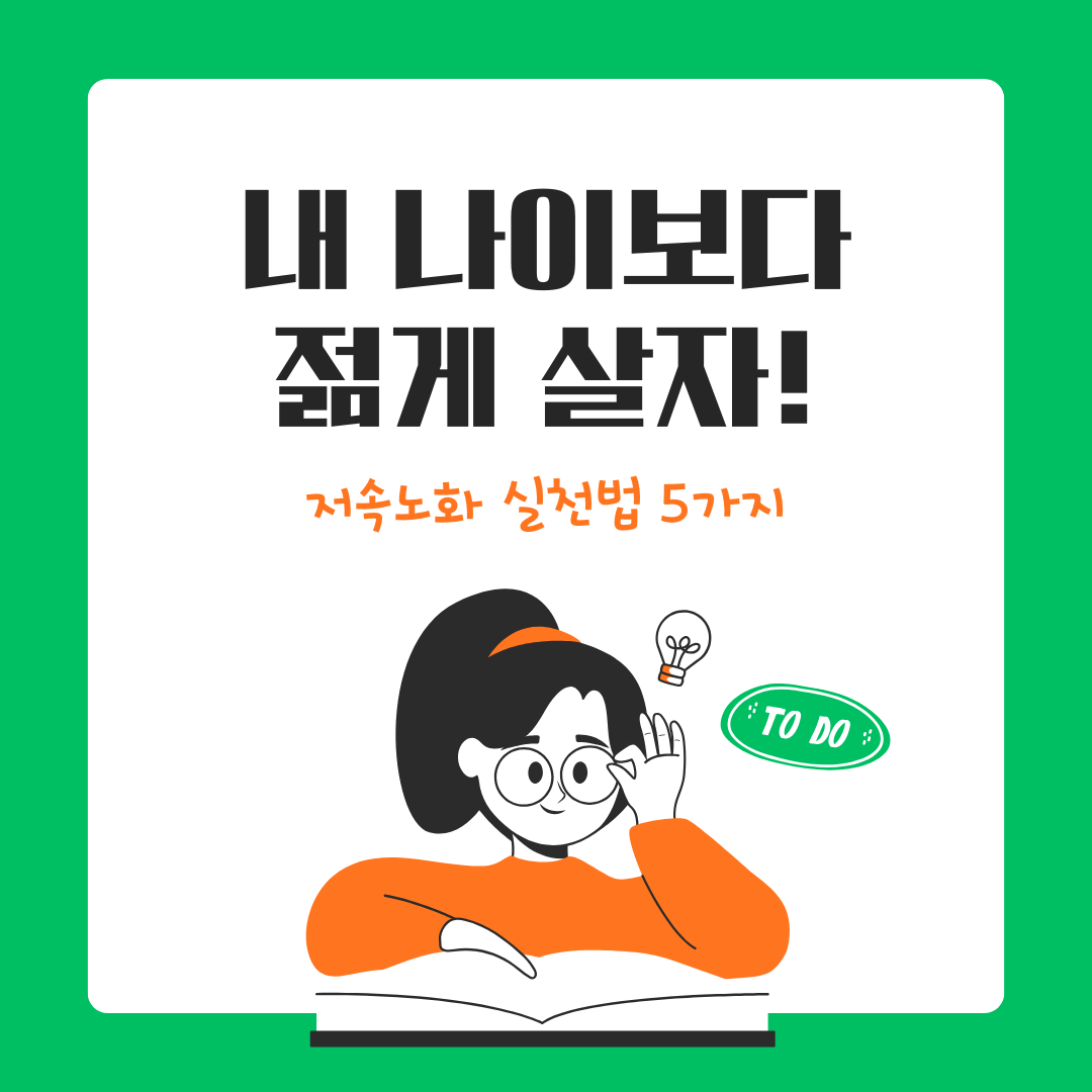 저속노화 실천법 5가지 &ndash; 나이보다 젊게 사는 생활 습관