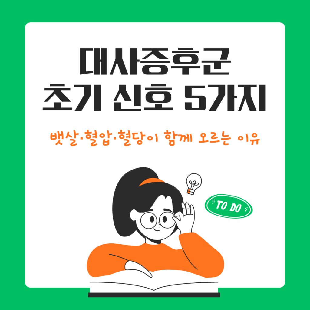 대사증후군 초기 신호