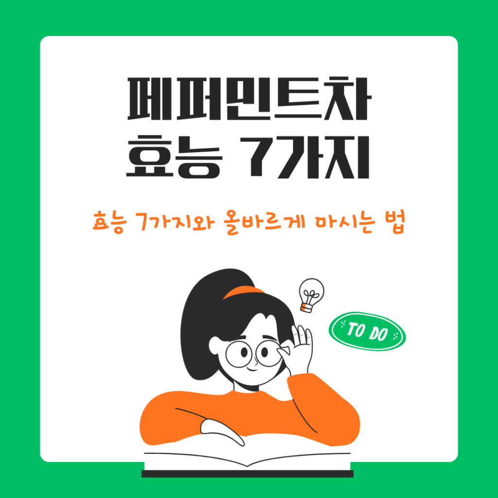 페퍼민트차 효능