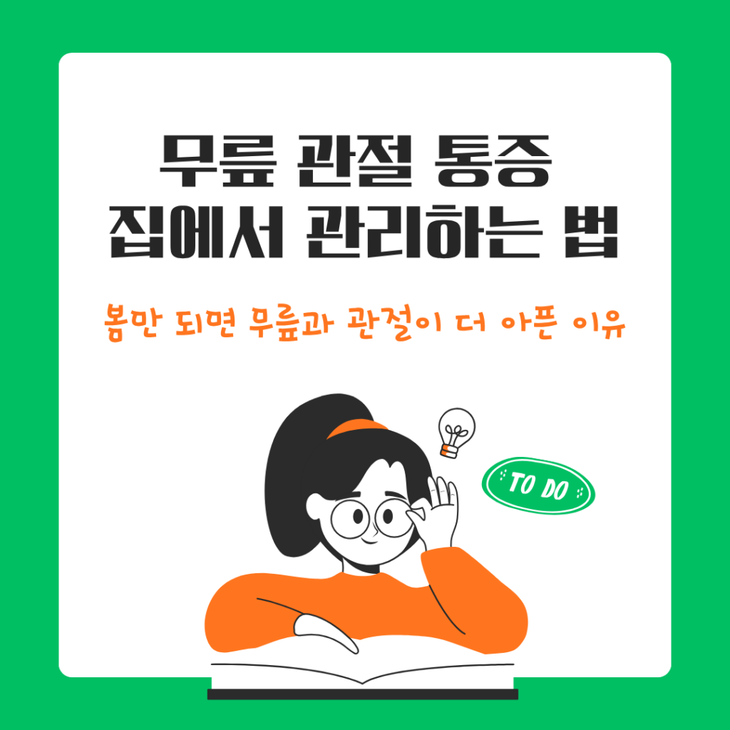 봄철 무릎&middot;관절 통증