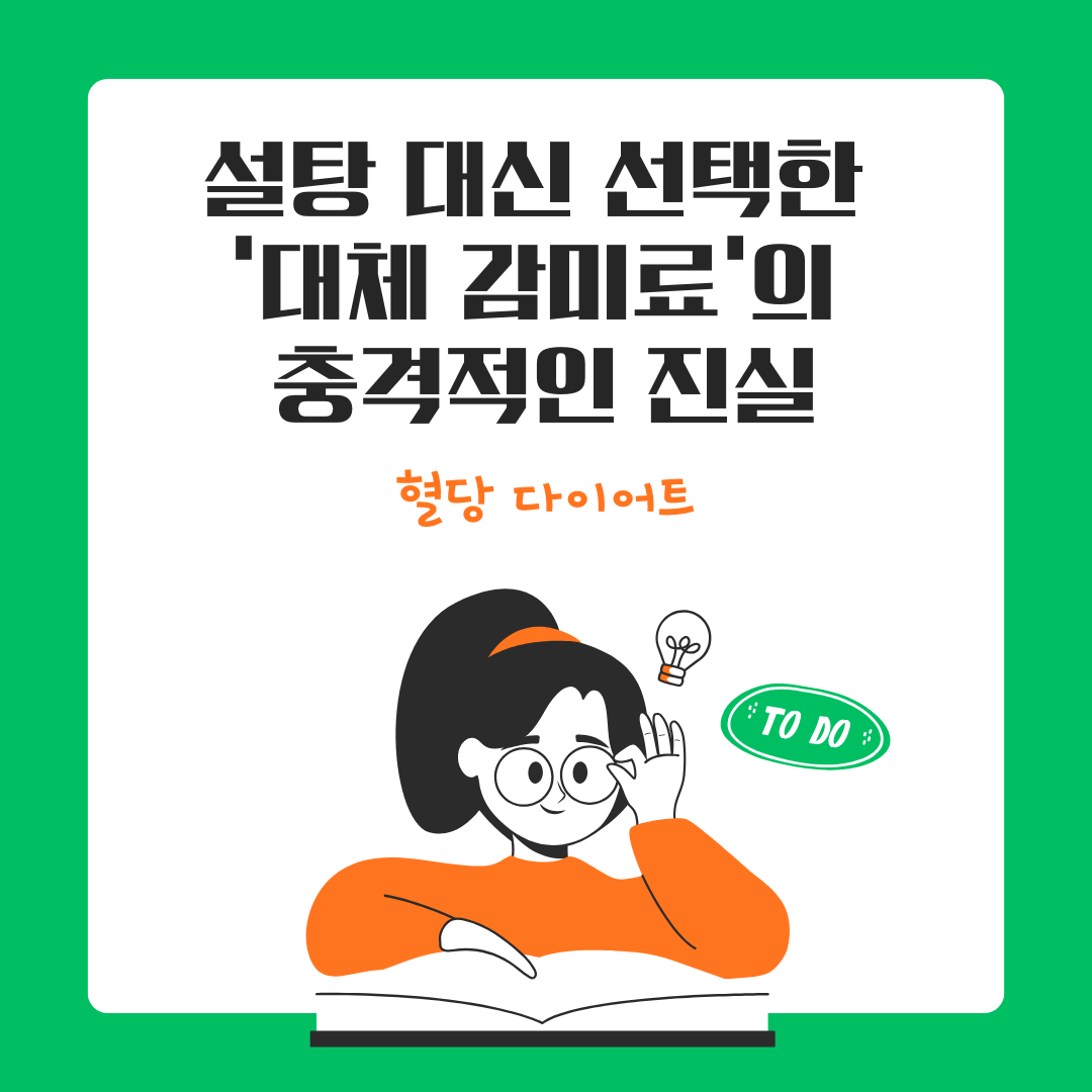 혈당 다이어트: 설탕 대신 선택한 &lsquo;대체 감미료&rsquo;의 충격적인 진실