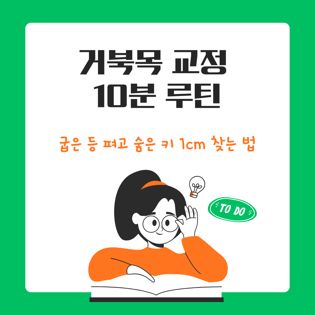 거북목 교정 10분 루틴: 굽은 등 펴고 숨은 키 1cm 찾는 법
