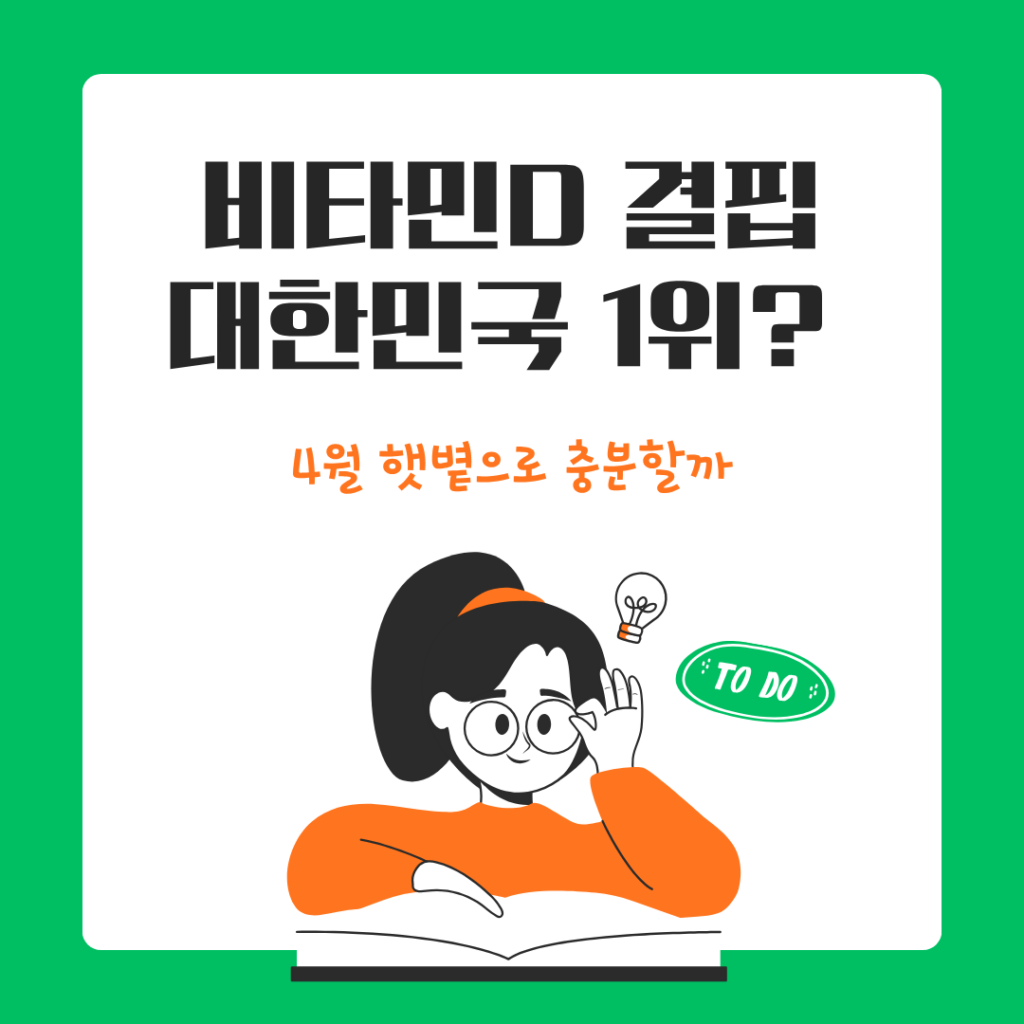 비타민D 결핍
