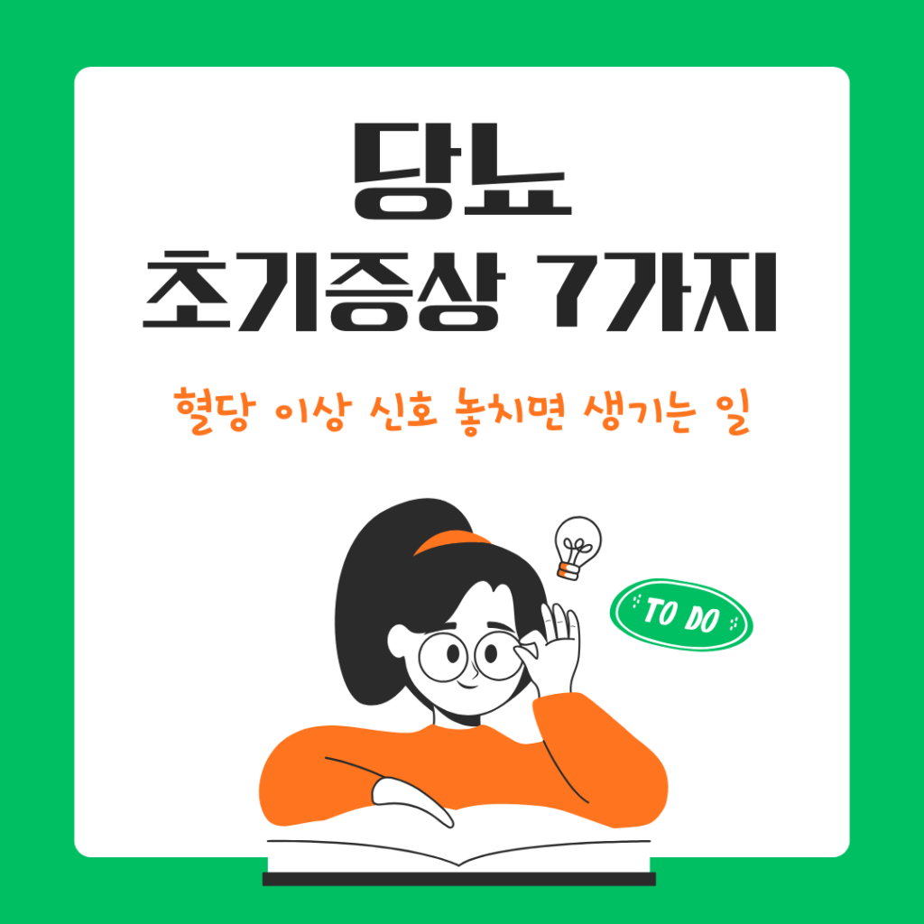 당뇨 초기증상