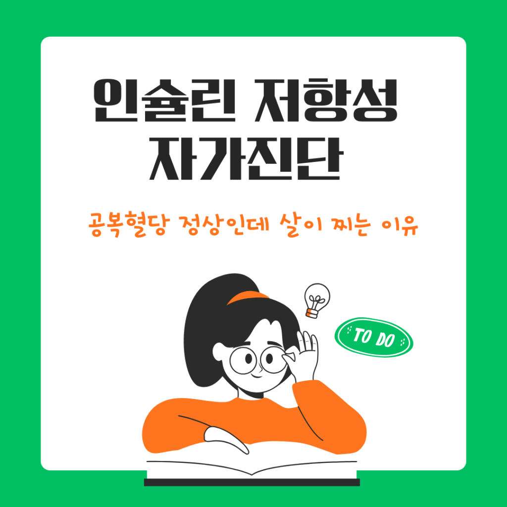 인슐린 저항성