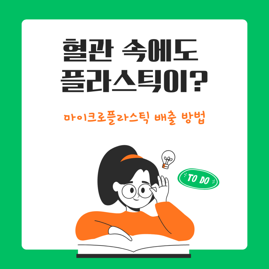 마이크로플라스틱,미세플라스틱 배출법