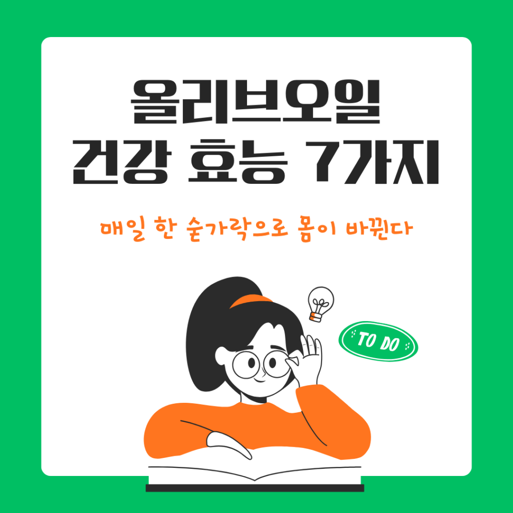 올리브오일 건강 효능