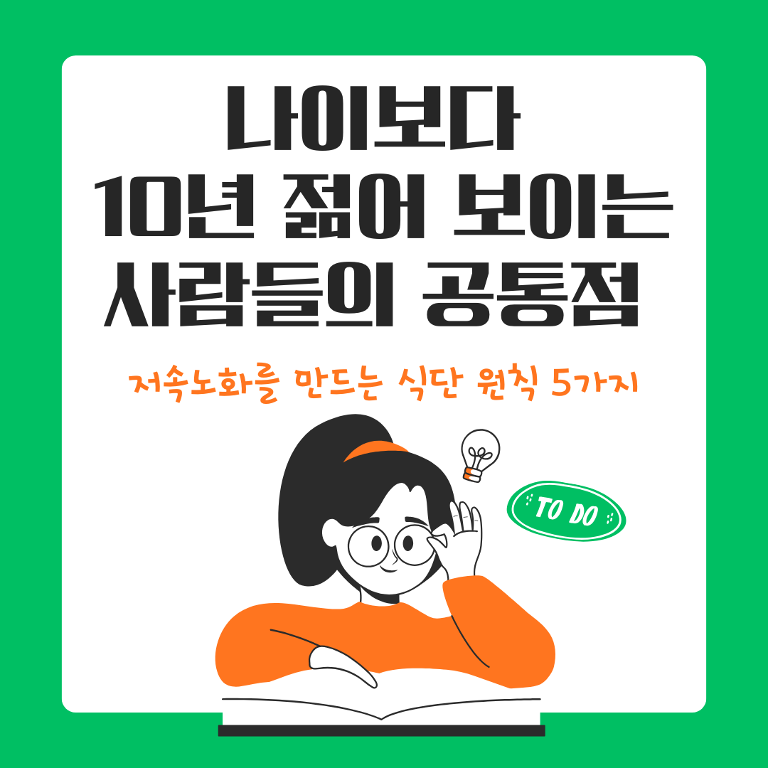 나이보다 10년 젊어 보이는 사람들의 공통점 &ndash; 저속노화를 만드는 식단 원칙 5가지