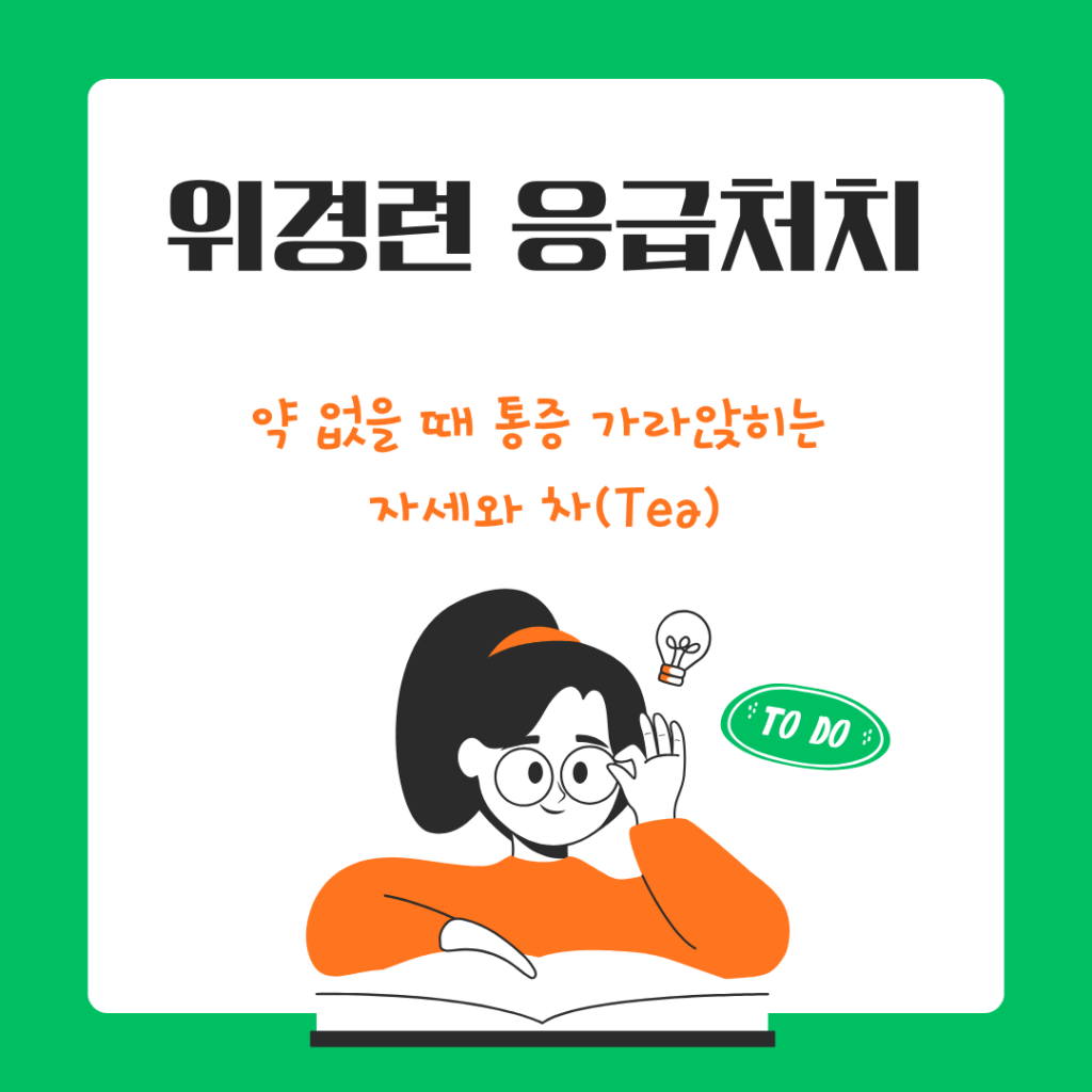 위경련 응급처치