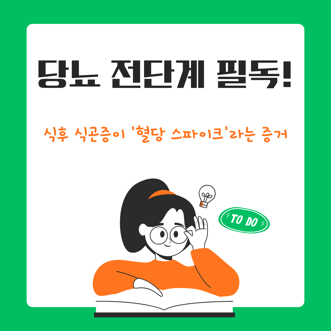 당뇨 전단계 필독: 식후 식곤증이 &lsquo;혈당 스파이크&rsquo;라는 증거