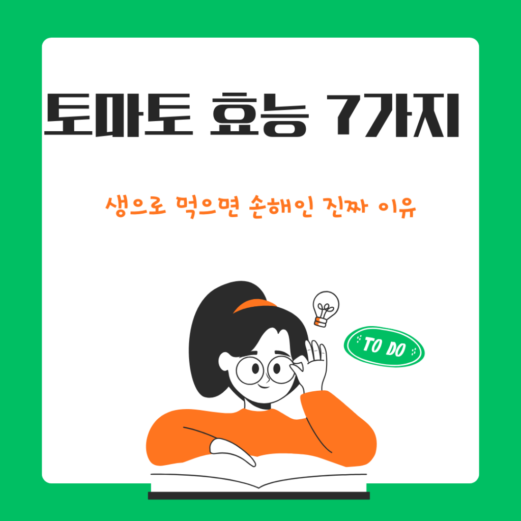 토마토 효능