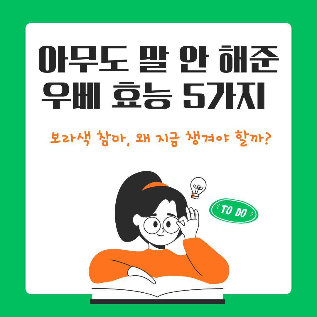아무도 말 안 해준 우베 효능 5가지 &ndash; 보라색 참마, 왜 지금 챙겨야 할까?
