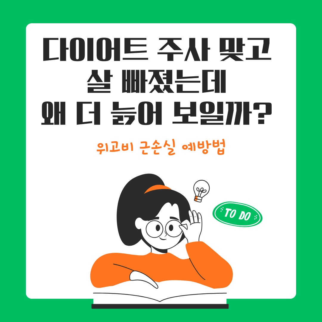 위고비 근손실 예방법 &ndash; 살 빠지는데 왜 더 늙어 보일까?